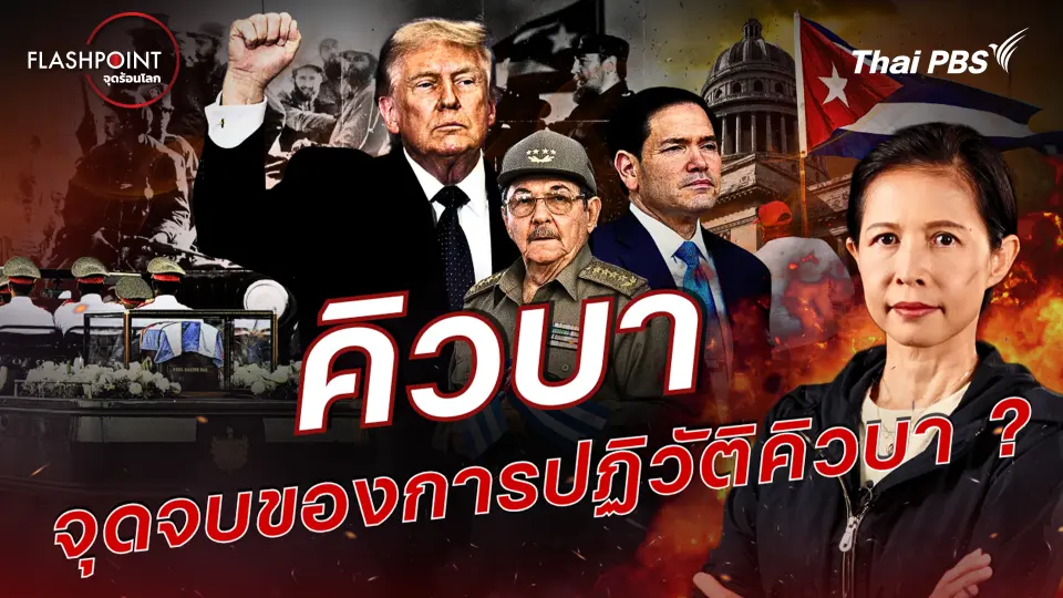คิวบา จุดจบของการปฏิวัติคิวบา ?
