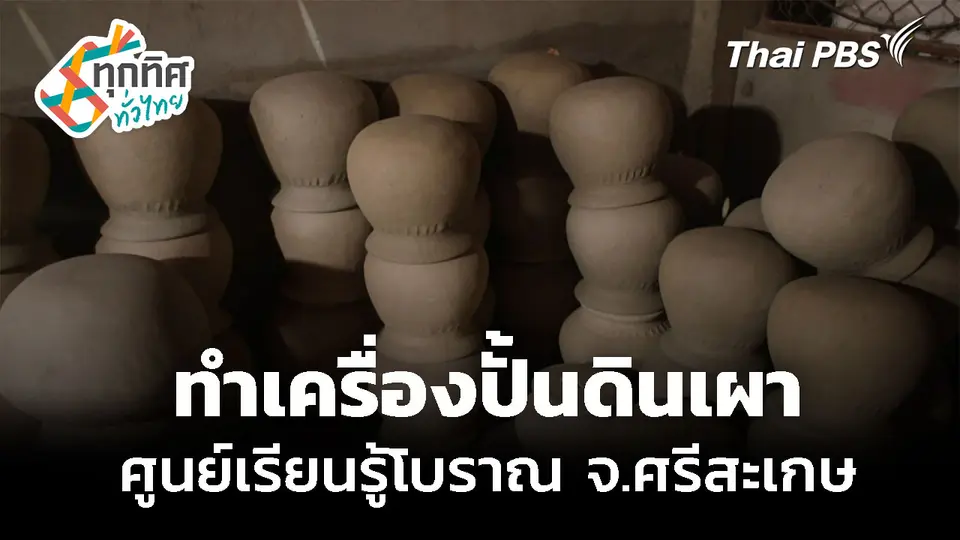 อนุรักษ์เครื่องปั้นดินเผาดั้งเดิม จ.ศรีสะเกษ