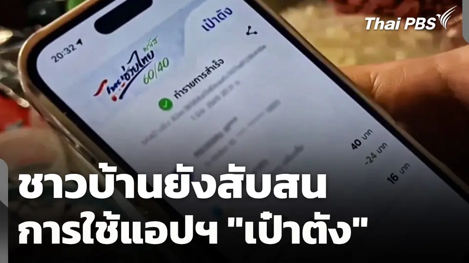 ชาวบ้านยังสับสนการใช้แอปฯ "เป๋าตัง"