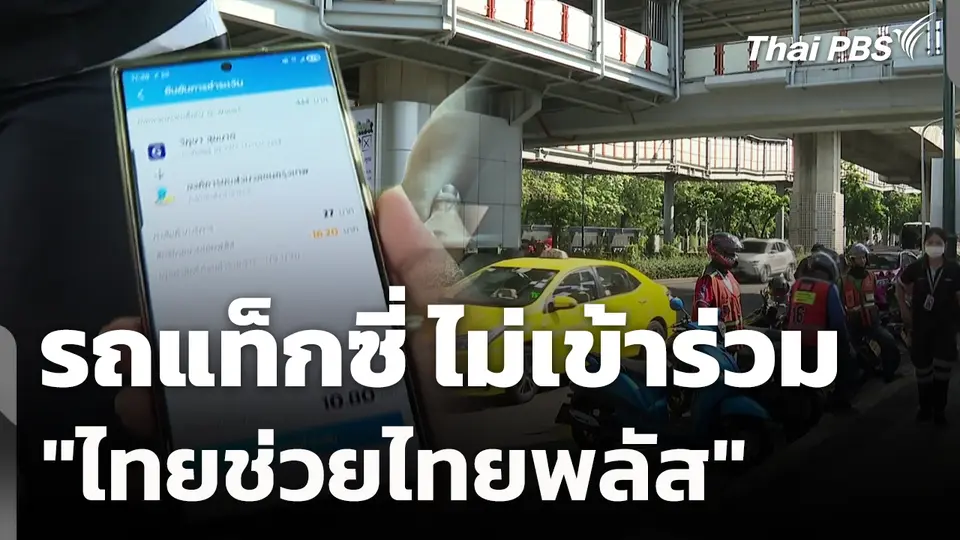 รถแท็กซี่ ไม่เข้าร่วม "ไทยช่วยไทยพลัส" 