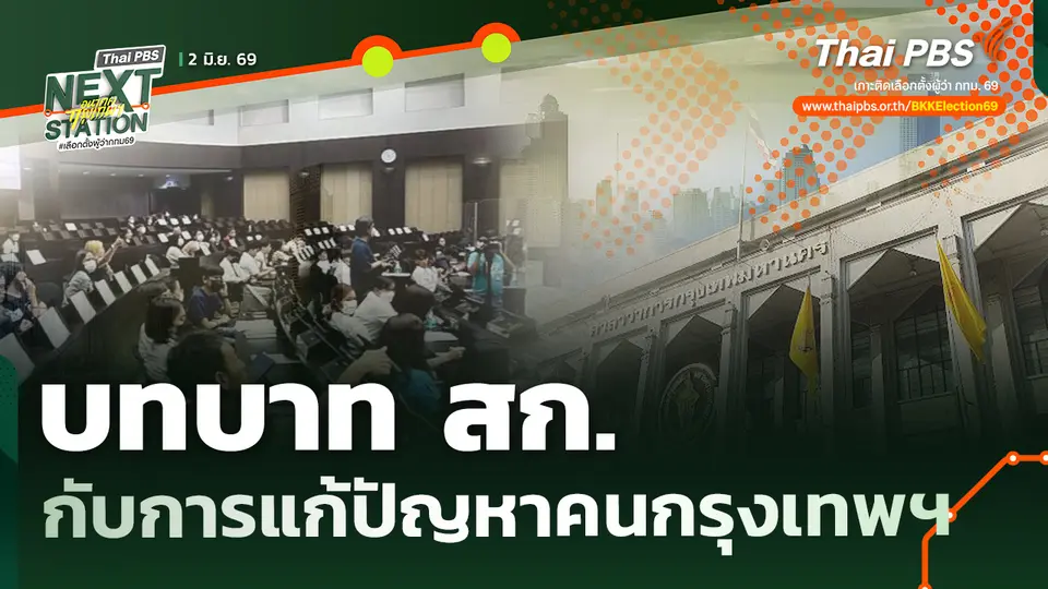 บทบาท สก.กับการแก้ปัญหาคนกรุงเทพฯ