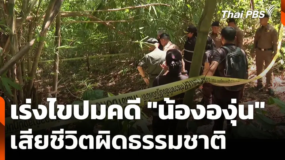 เร่งไขปมคดี "น้ององุ่น" อายุ 7 ขวบ เสียชีวิตผิดธรรมชาติ