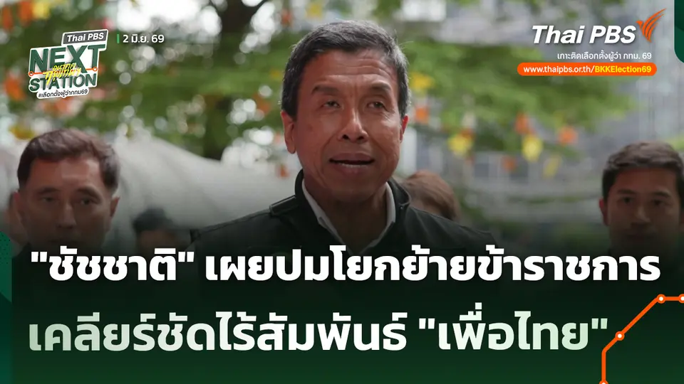 "ชัชชาติ" เผยปมโยกย้ายข้าราชการ เคลียร์ชัดไร้สัมพันธ์ "เพื่อไทย"