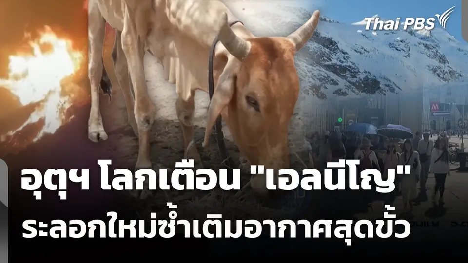 อุตุฯ โลกเตือน "เอลนีโญ" ระลอกใหม่ซ้ำเติมอากาศสุดขั้ว 