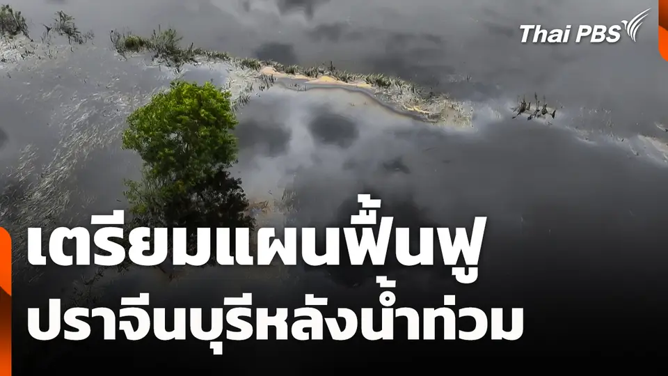 เตรียมแผนฟื้นฟู "ปราจีนบุรี" หลังน้ำท่วม - รพ.เจ้าพระยาฯ เสียหาย 300 ล้าน