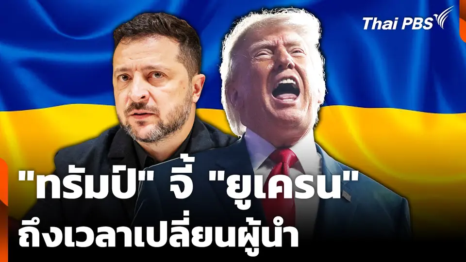 "ทรัมป์" จี้ "ยูเครน" ให้เปลี่ยนผู้นำแทน "เซเลนสกี" 
