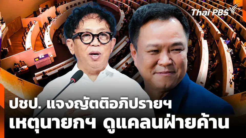 ประชาธิปัตย์ แจงญัตติอภิปรายฯ เหตุ "อนุทิน" ดูแคลนฝ่ายค้าน