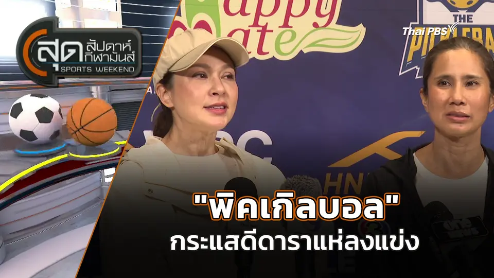 "พิคเกิลบอล" กระแสดีดาราแห่ลงแข่ง