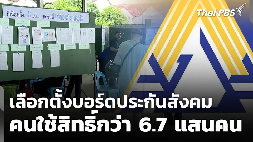 เลือกตั้งบอร์ดประกันสังคม ใช้สิทธิ์กว่า 6.7 แสนคน "ษัษฐรัมย์" นำทีมแถลงชัย