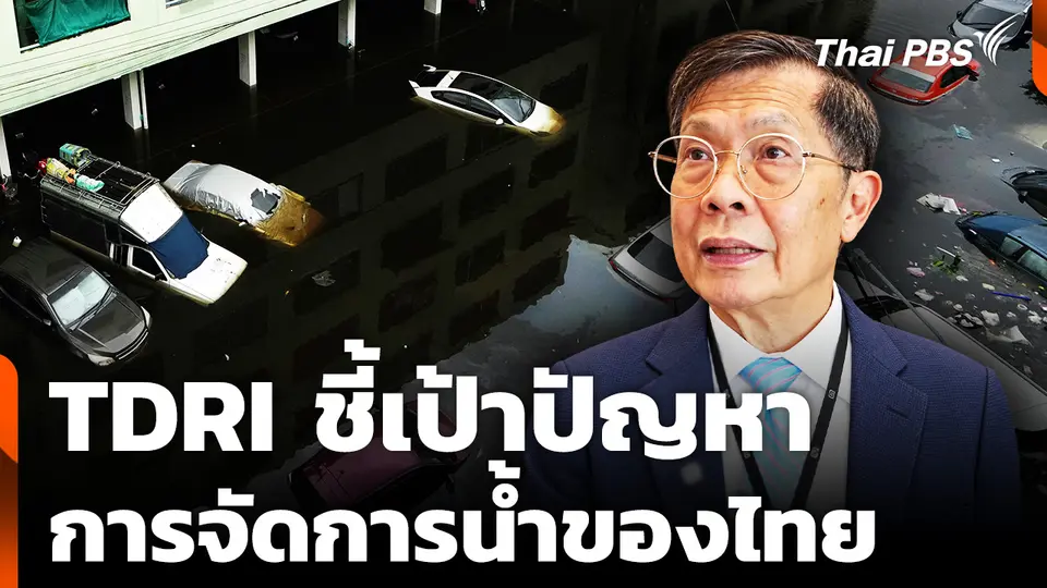 นักวิชาการ TDRI ชี้เป้า ตัวหารปัญหาระบบจัดการน้ำของไทย