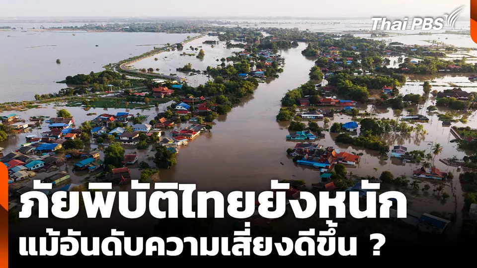 ถอดรหัสอันดับความเสี่ยงไทยดีขึ้น แต่ภัยพิบัติยังหนัก