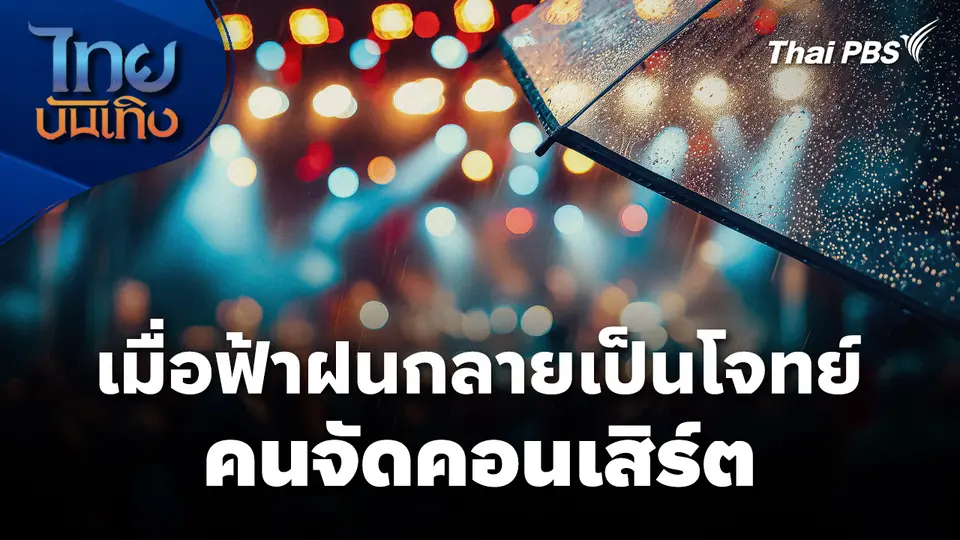 เมื่อฟ้าฝนกลายเป็นโจทย์คนจัดคอนเสิร์ต