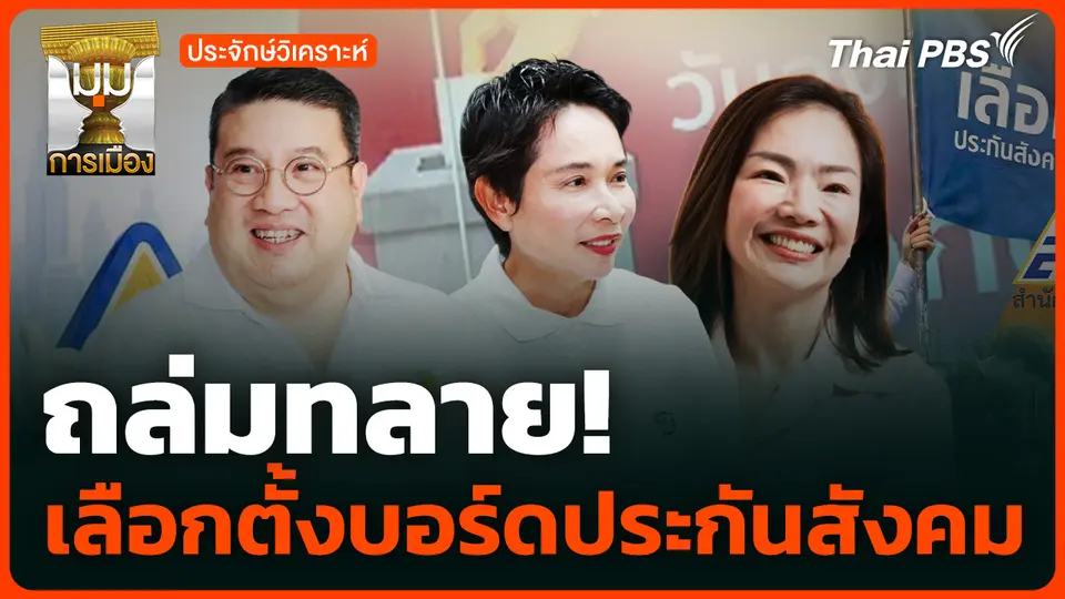ถล่มทลาย! เลือกตั้งบอร์ดประกันสังคม