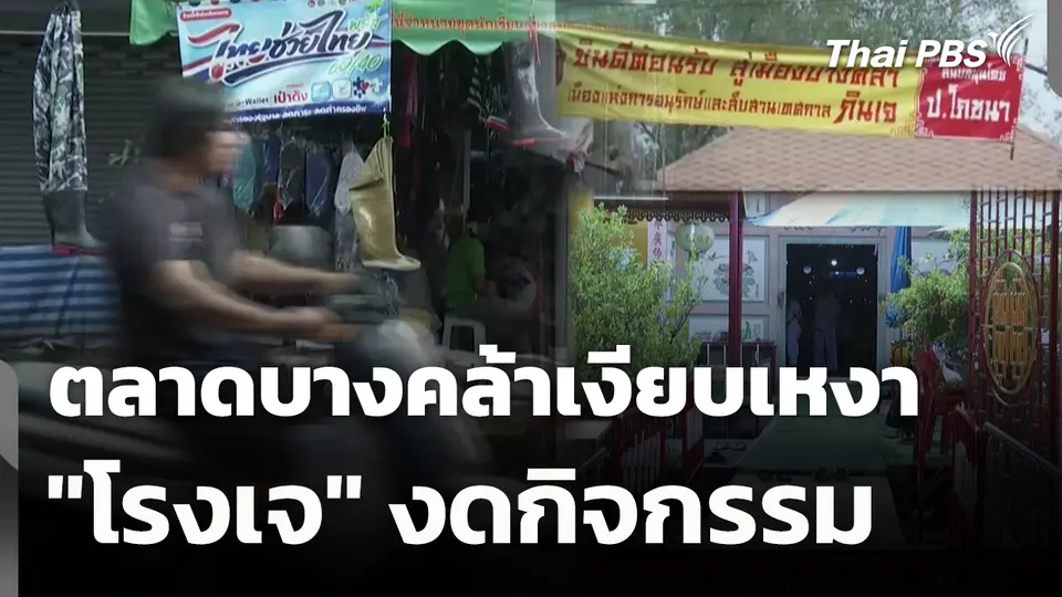 ตลาดบางคล้าเงียบเหงา "โรงเจ" งดกิจกรรม