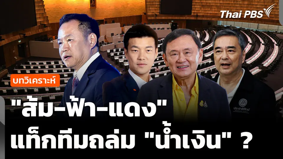 บทวิเคราะห์ : "ส้ม-ฟ้า-แดง" แท็กทีมถล่ม "น้ำเงิน" ? 