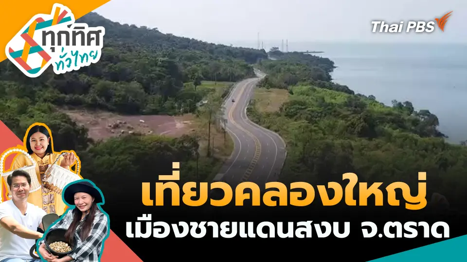 ทุกทิศทั่วไทย