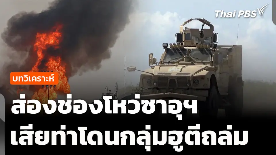 วิเคราะห์ : ส่องช่องโหว่ซาอุฯ เสียท่าโดนกลุ่มฮูตีถล่ม 