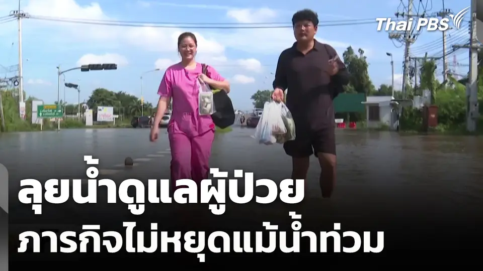ลุยน้ำดูแลผู้ป่วย ภารกิจไม่หยุดแม้น้ำท่วม