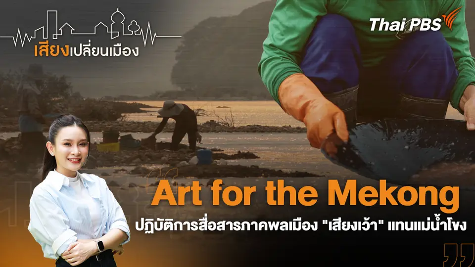 เสียงเปลี่ยนเมือง