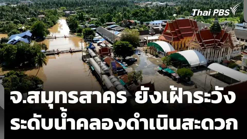 จ.สมุทรสาคร ยังเฝ้าระวังระดับน้ำคลองดำเนินสะดวก