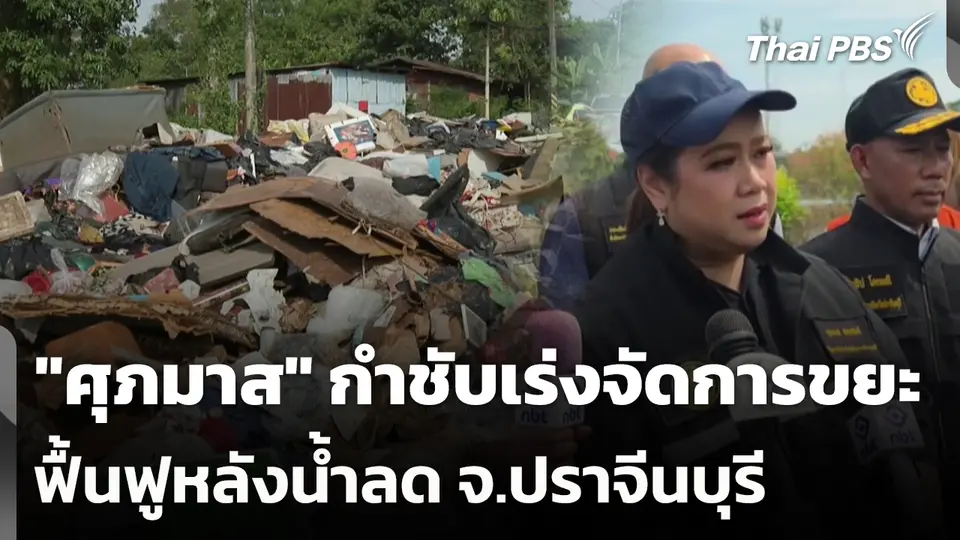 "ศุภมาส" กำชับเร่งจัดการขยะ ฟื้นฟูหลังน้ำลด จ.ปราจีนบุรี