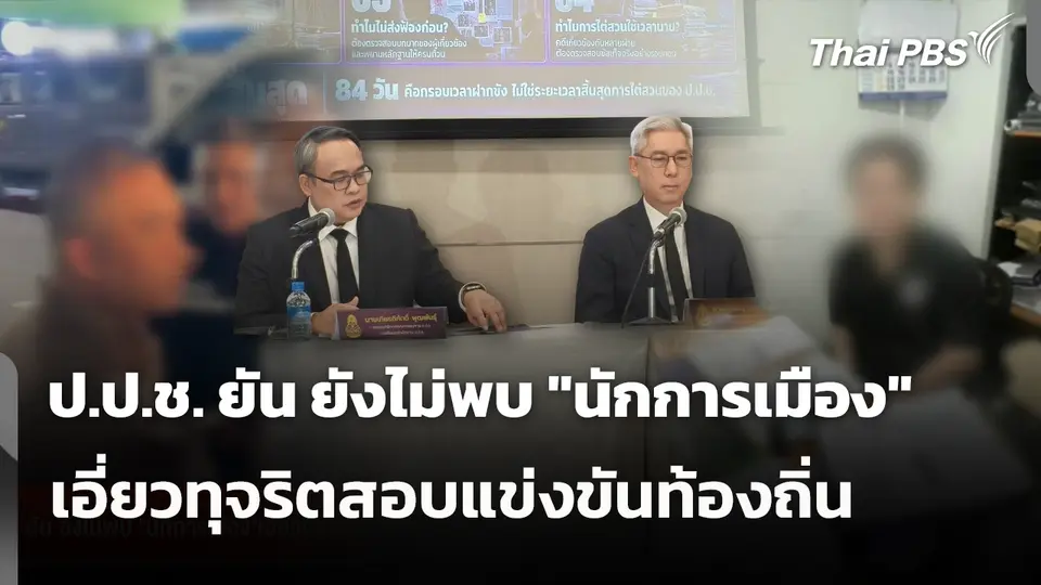ป.ป.ช. ยัน ยังไม่พบ "นักการเมือง" เอี่ยวทุจริตสอบแข่งขันท้องถิ่น 