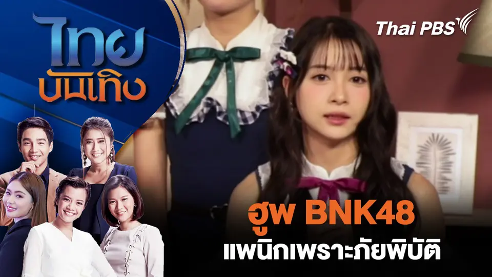 ฮูพ BNK48 แพนิกเพราะภัยพิบัติ