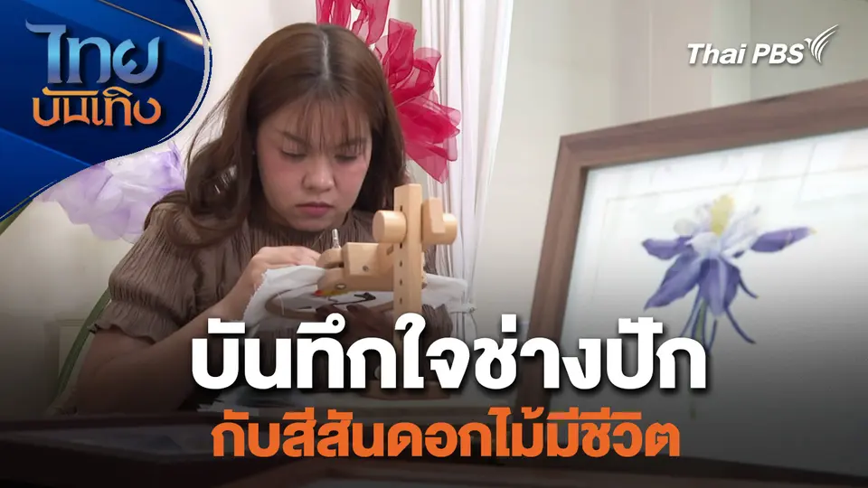 หัวใจในลายผ้า : บันทึกใจช่างปักกับสีสันดอกไม้มีชีวิต