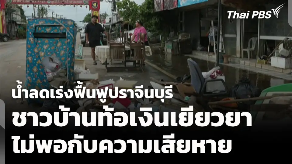 น้ำลดเร่งฟื้นฟูปราจีนบุรี ชาวบ้านท้อเงินเยียวยาไม่พอกับความเสียหาย