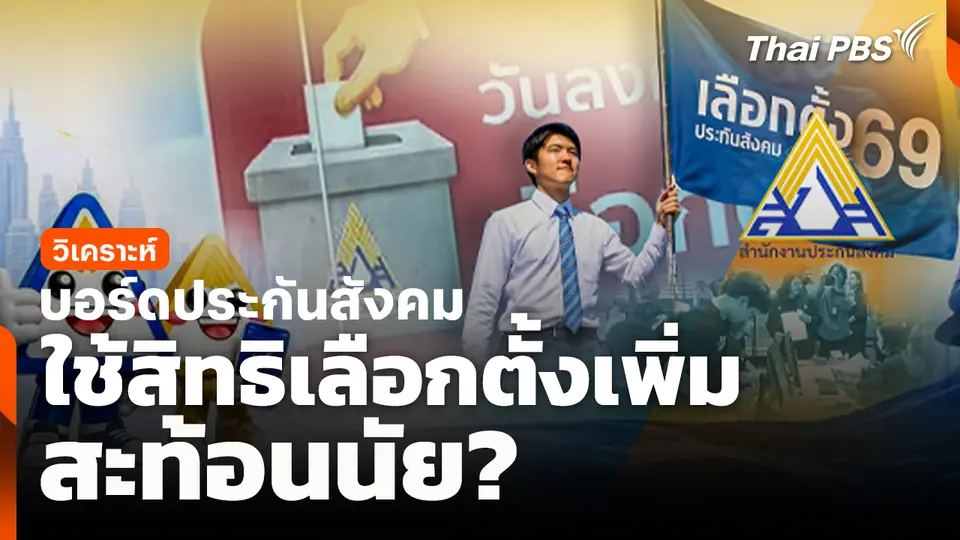 วิเคราะห์: ใช้สิทธิเลือกตั้งบอร์ดประกันสังคมเพิ่ม สะท้อนนัย?