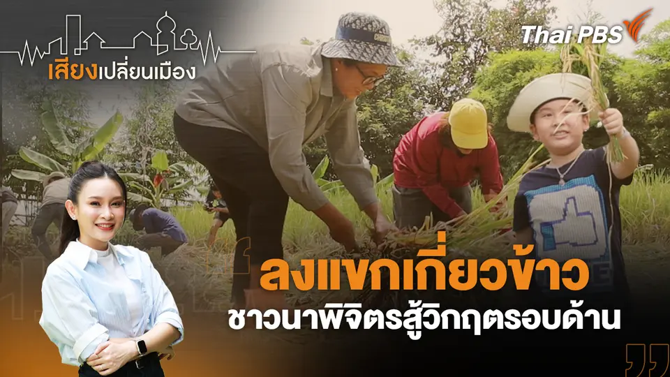 เสียงเปลี่ยนเมือง