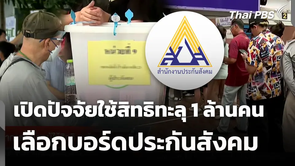 เปิดปัจจัยใช้สิทธิทะลุ 1 ล้านคน เลือกบอร์ดประกันสังคม