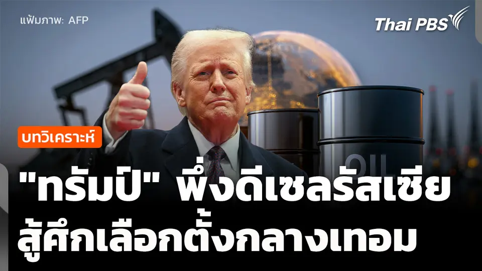 วิเคราะห์: จับตา "ทรัมป์" พึ่งดีเซลรัสเซีย สู้ศึกเลือกตั้งกลางเทอม