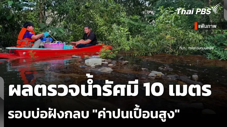 ผลตรวจน้ำรัศมี 10 เมตร รอบบ่อฝังกลบ "ค่าปนเปื้อนสูง"