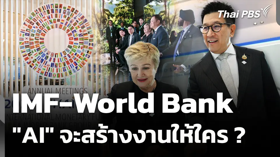 IMF-World Bank  "AI" จะสร้างงานให้ใคร ?
