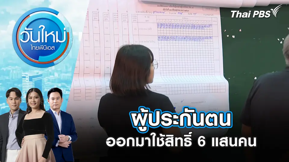 ผู้ประกันตนออกมาใช้สิทธิ์ 6 แสนคน