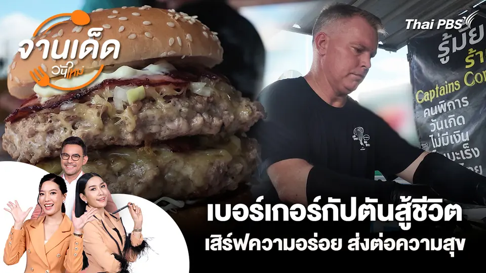 จานเด็ดวันใหม่ : เบอร์เกอร์กัปตันสู้ชีวิต เสิร์ฟความอร่อย ส่งต่อความสุข