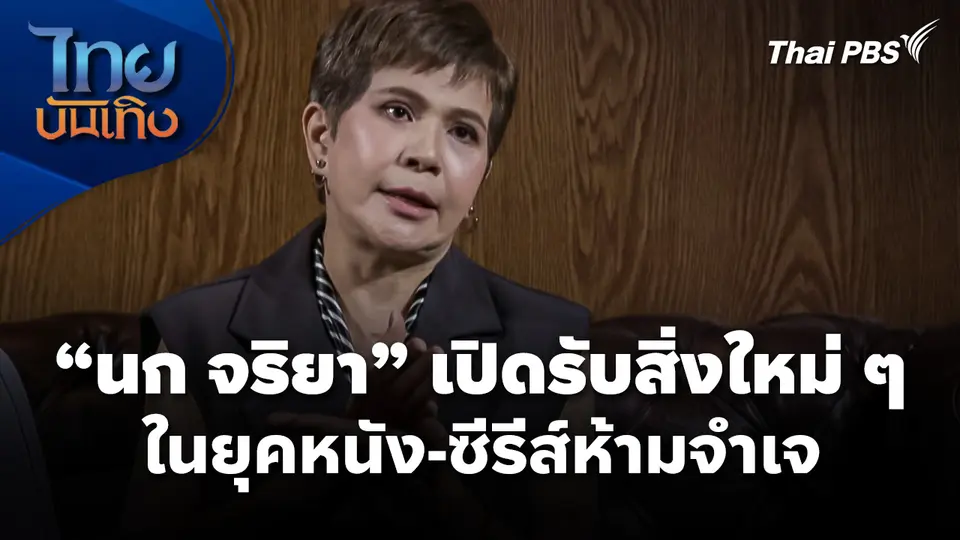 "นก จริยา" เปิดรับสิ่งใหม่ ๆ ในยุคหนัง-ซีรีส์ห้ามจำเจ 
