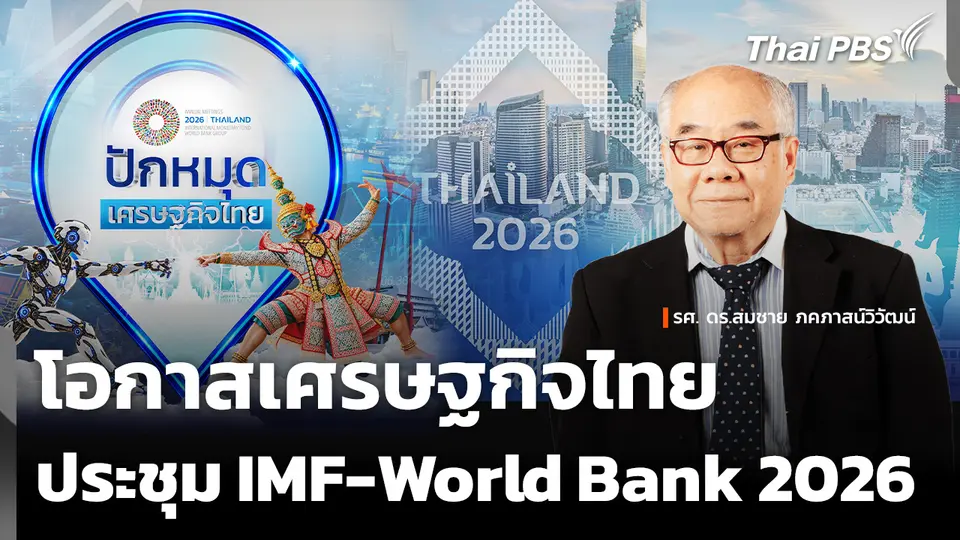 โอกาสเศรษฐกิจไทย ประชุม IMF-World Bank 2026