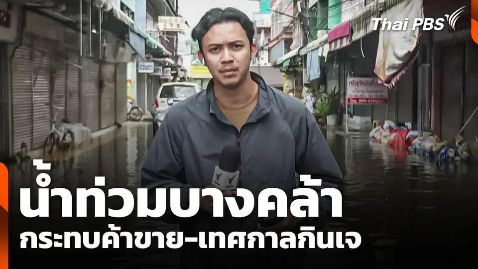 น้ำท่วมบางคล้า กระทบค้าขาย-เทศกาลกินเจ 
