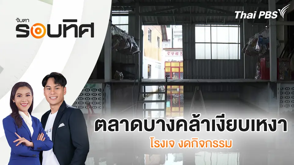 จับตารอบทิศ