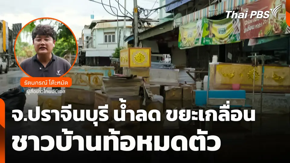 จ.ปราจีนบุรี น้ำลด ขยะเกลื่อน ชาวบ้านท้อหมดตัว เริ่มชีวิตใหม่
