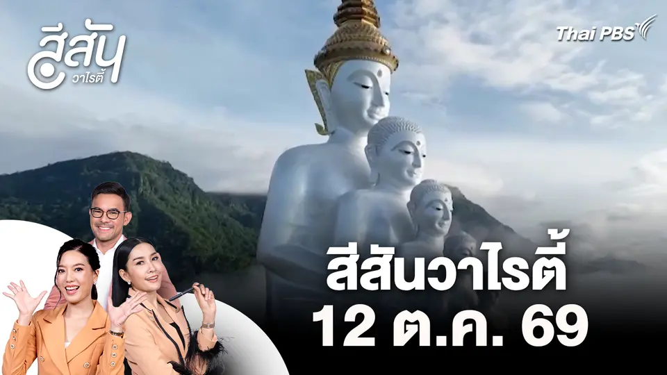 สีสันวาไรตี้ (12 ต.ค. 69)