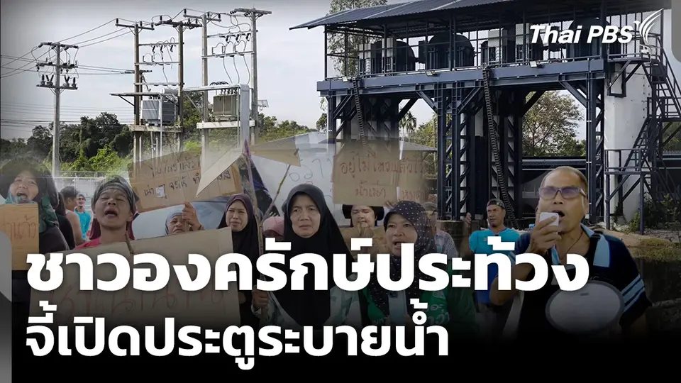 เจรจาวุ่น! ชาวองครักษ์ ประท้วงจี้เปิดประตูระบายน้ำ