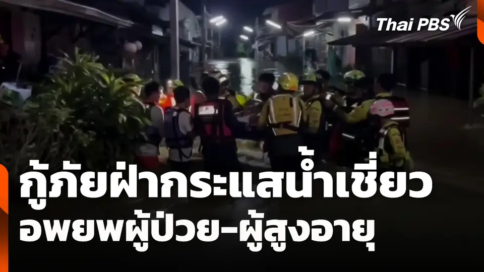 กู้ภัยฝ่ากระแสน้ำเชี่ยวอพยพผู้ป่วย-ผู้สูงอายุ ชุมชนวัดกุฏิบางเค็ม