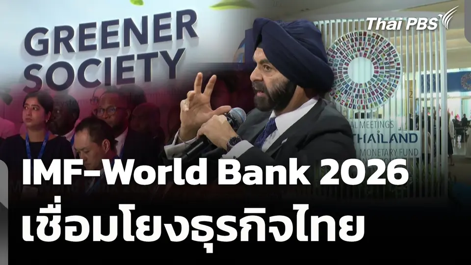 IMF-World Bank 2026 เชื่อมโยงธุรกิจไทย