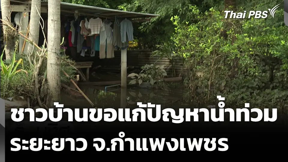 ชาวบ้านขอแก้ปัญหาน้ำท่วมระยะยาว จ.กำแพงเพชร