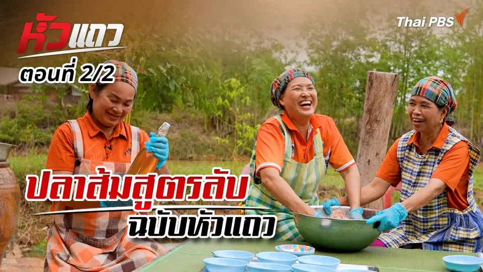 ปลาส้มสูตรลับฉบับหัวแถว | หัวแถว [2/2]
