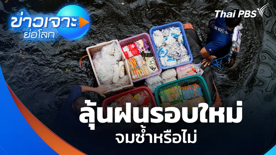 ลุ้นฝนรอบใหม่ จมซ้ำหรือไม่