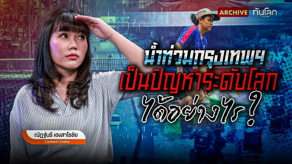 น้ำท่วมกรุงเทพฯ เป็นปัญหาระดับโลกได้อย่างไร?